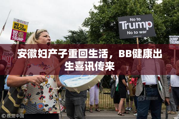 安徽妇产子重回生活，BB健康出生喜讯传来