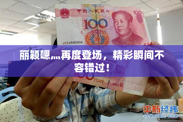 丽颖嗯灬再度登场，精彩瞬间不容错过！