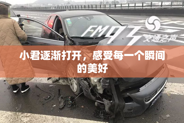 小君逐渐打开，感受每一个瞬间的美好