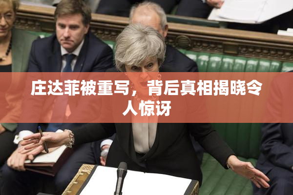 庄达菲被重写，背后真相揭晓令人惊讶