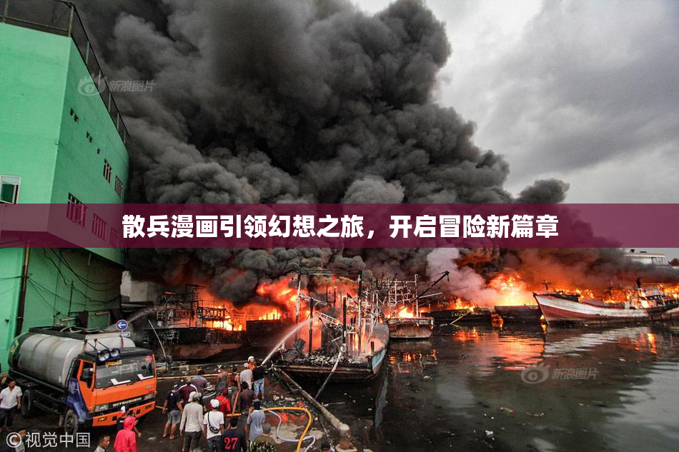 散兵漫画引领幻想之旅，开启冒险新篇章