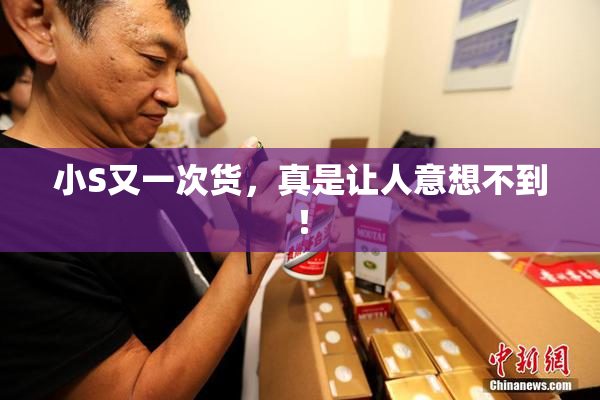 小S又一次货，真是让人意想不到！