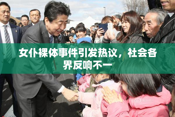 女仆裸体事件引发热议，社会各界反响不一