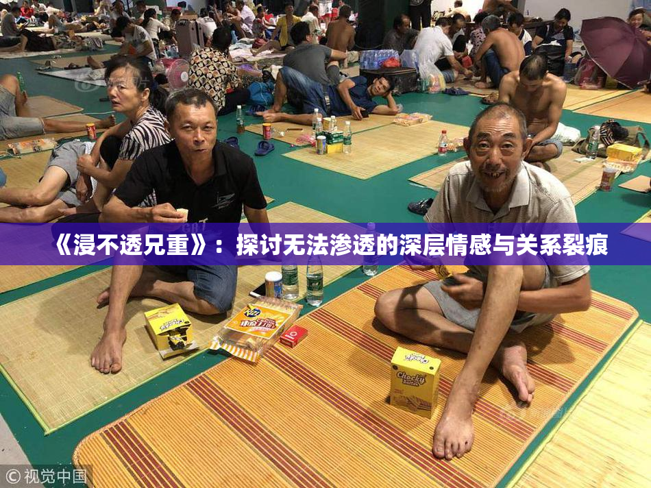 《浸不透兄重》：探讨无法渗透的深层情感与关系裂痕