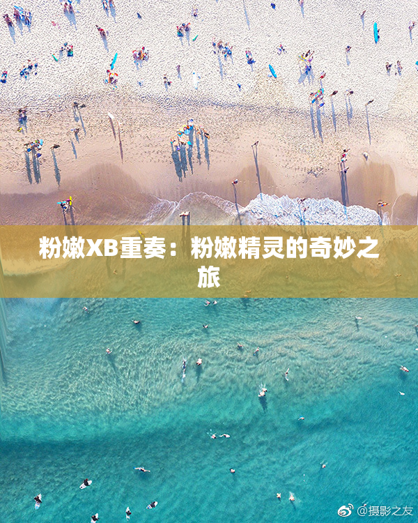 粉嫩XB重奏：粉嫩精灵的奇妙之旅