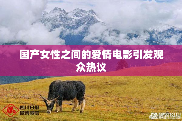 国产女性之间的爱情电影引发观众热议