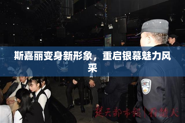 斯嘉丽变身新形象，重启银幕魅力风采