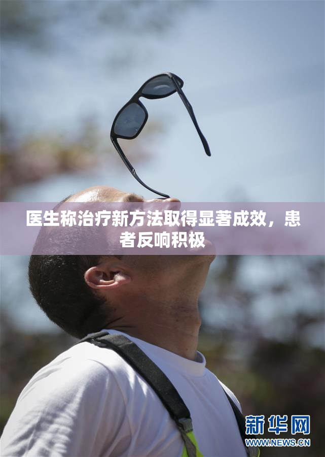 医生称治疗新方法取得显著成效，患者反响积极