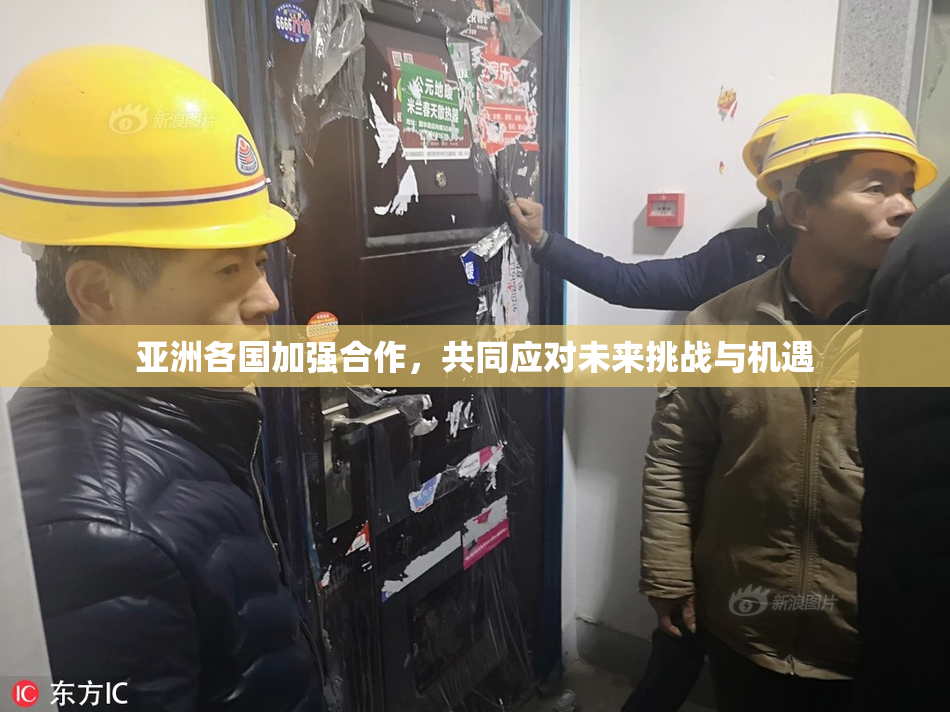 亚洲各国加强合作，共同应对未来挑战与机遇