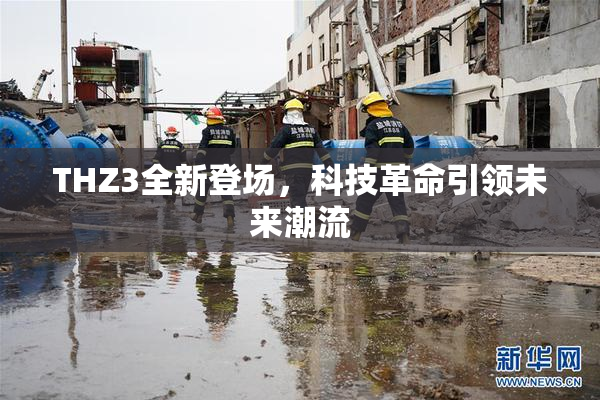 THZ3全新登场，科技革命引领未来潮流