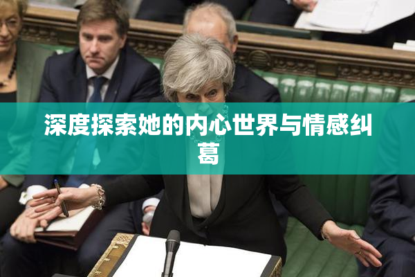 深度探索她的内心世界与情感纠葛
