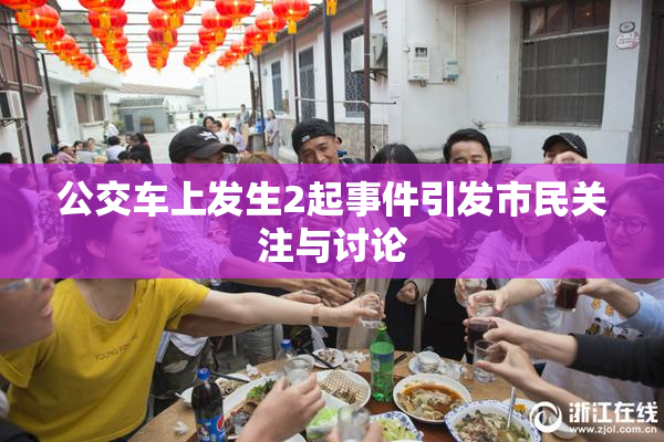 公交车上发生2起事件引发市民关注与讨论