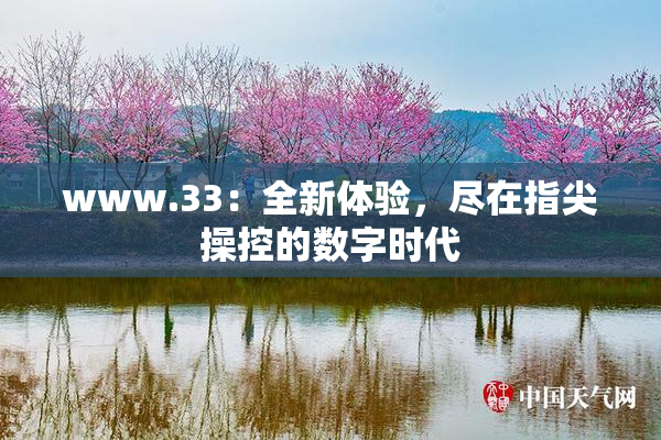 www.33：全新体验，尽在指尖操控的数字时代