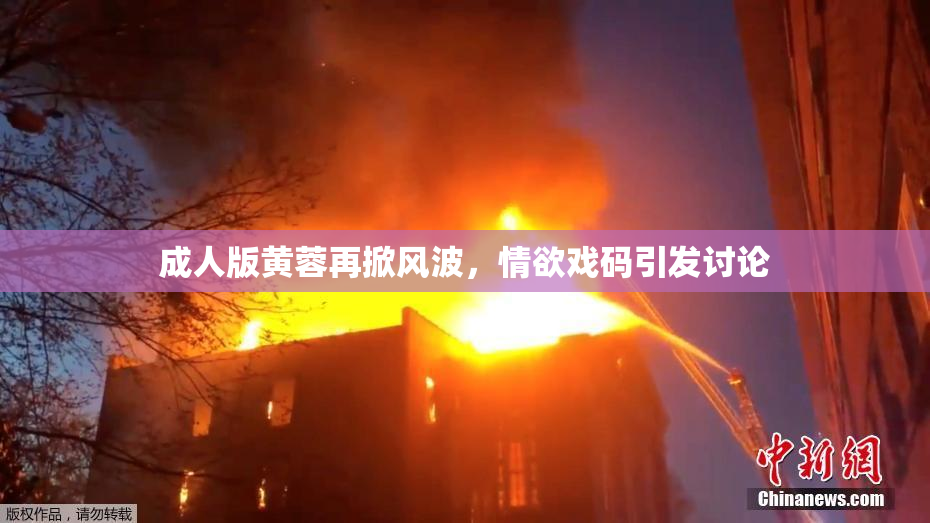 成人版黄蓉再掀风波，情欲戏码引发讨论