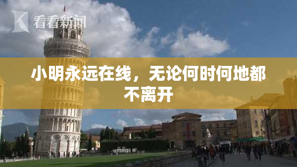 小明永远在线，无论何时何地都不离开