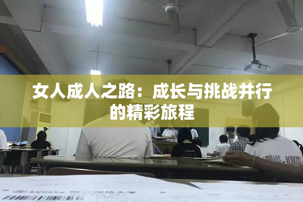 女人成人之路：成长与挑战并行的精彩旅程