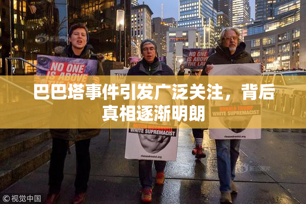 巴巴塔事件引发广泛关注，背后真相逐渐明朗