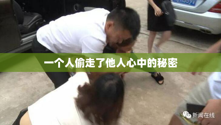 一个人偷走了他人心中的秘密