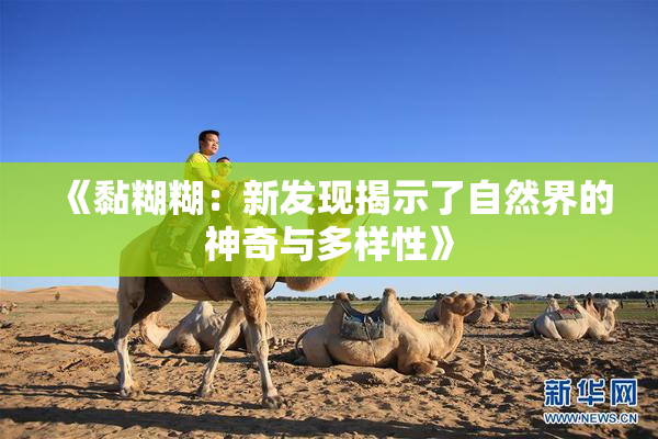 《黏糊糊：新发现揭示了自然界的神奇与多样性》
