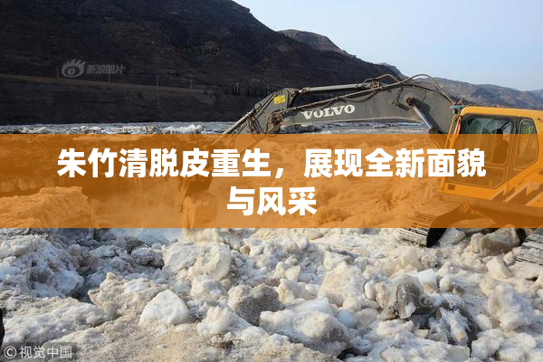 朱竹清脱皮重生，展现全新面貌与风采