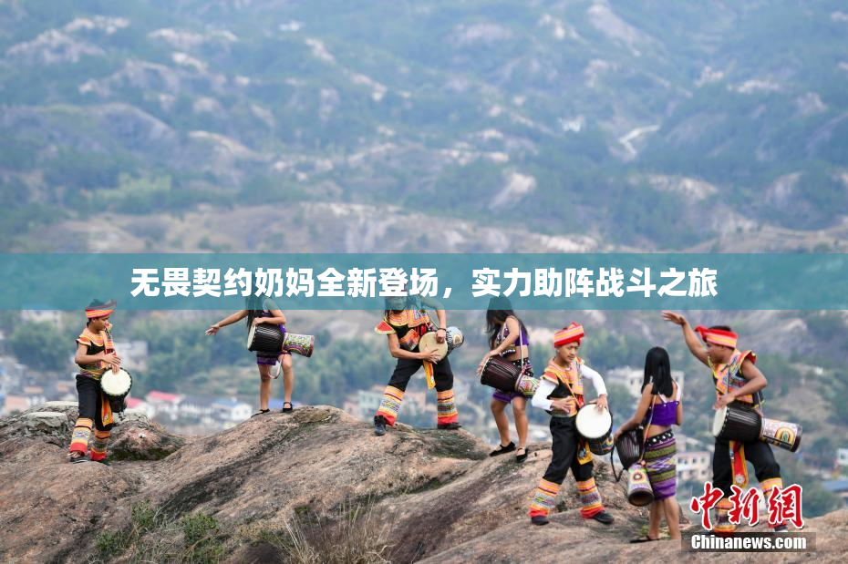 无畏契约奶妈全新登场，实力助阵战斗之旅