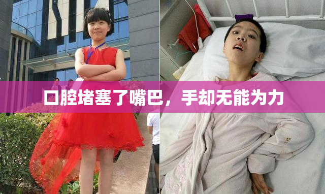 口腔堵塞了嘴巴，手却无能为力