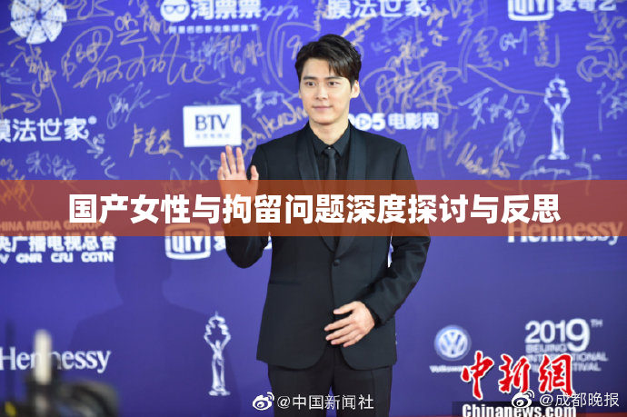 国产女性与拘留问题深度探讨与反思