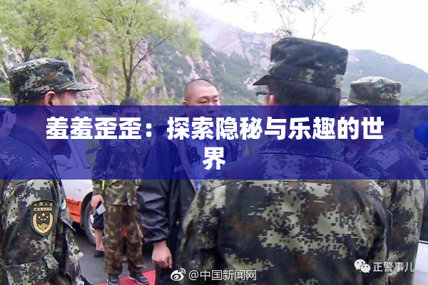 羞羞歪歪：探索隐秘与乐趣的世界