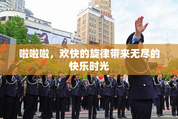 啦啦啦，欢快的旋律带来无尽的快乐时光