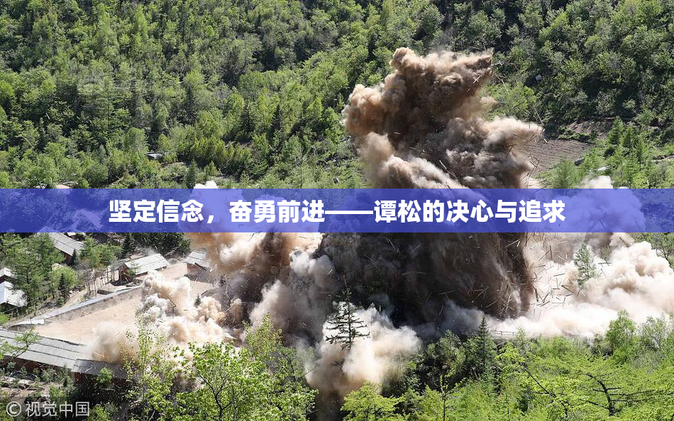 坚定信念，奋勇前进——谭松的决心与追求