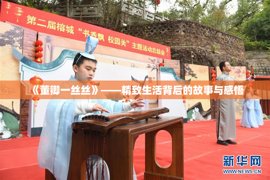 《董卿一丝丝》——精致生活背后的故事与感悟
