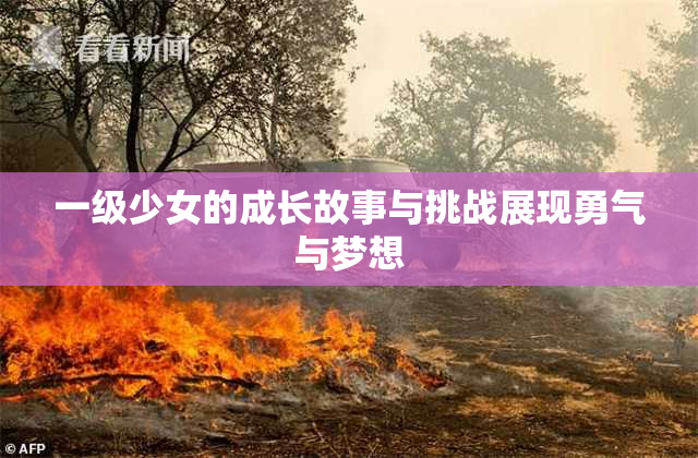 一级少女的成长故事与挑战展现勇气与梦想