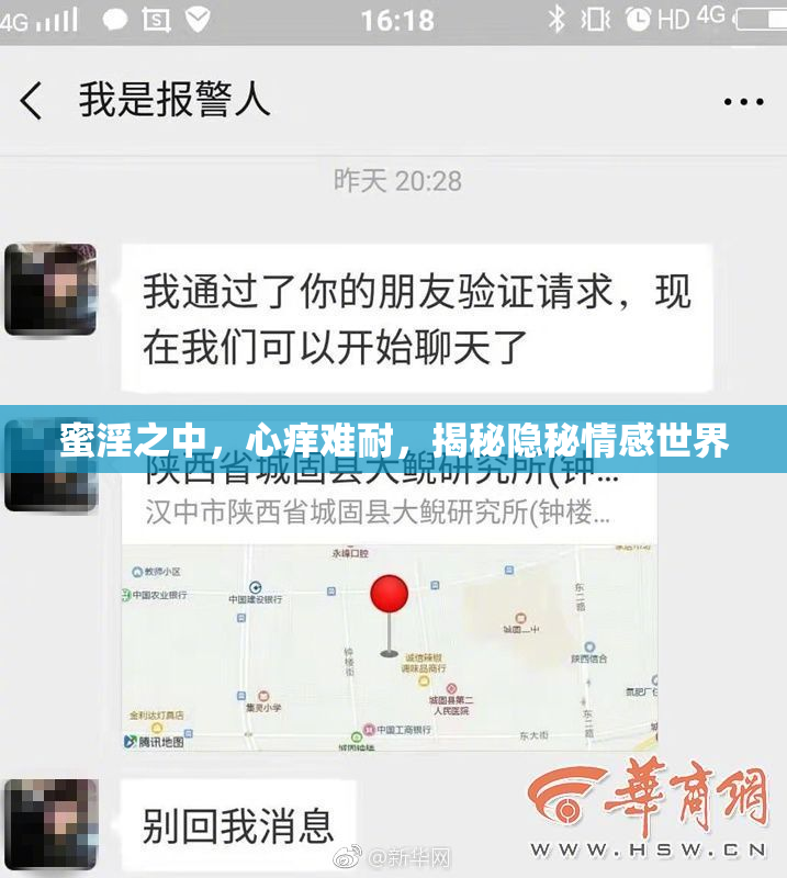 蜜淫之中，心痒难耐，揭秘隐秘情感世界
