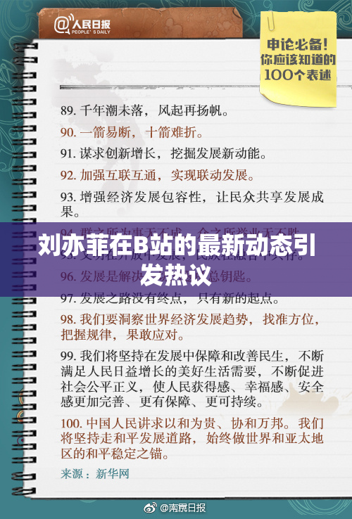 刘亦菲在B站的最新动态引发热议