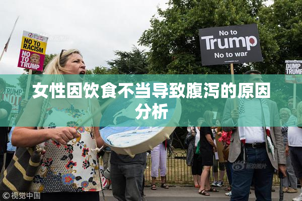 女性因饮食不当导致腹泻的原因分析