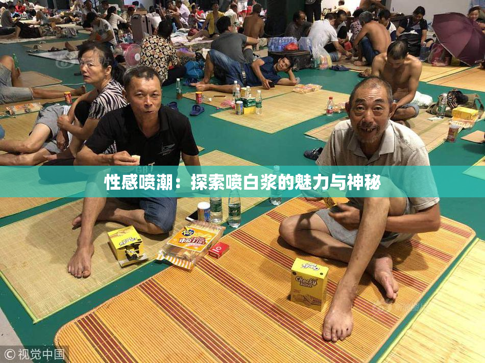 性感喷潮：探索喷白浆的魅力与神秘