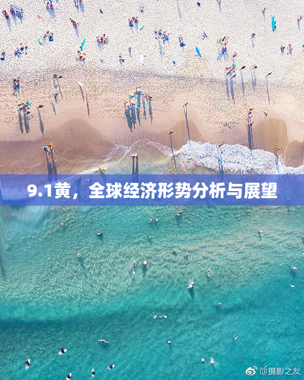 9.1黄，全球经济形势分析与展望
