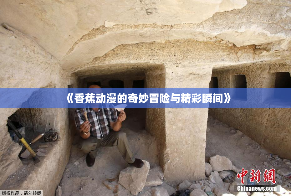 《香蕉动漫的奇妙冒险与精彩瞬间》