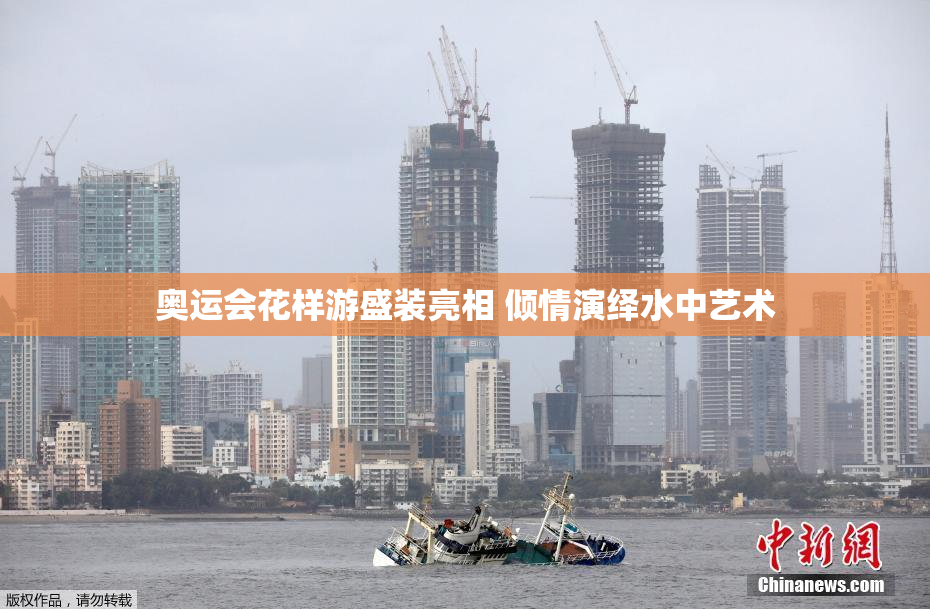 奥运会花样游盛装亮相 倾情演绎水中艺术