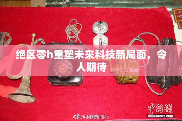 绝区零h重塑未来科技新局面，令人期待