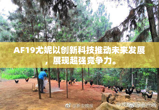 AF19尤妮以创新科技推动未来发展，展现超强竞争力。