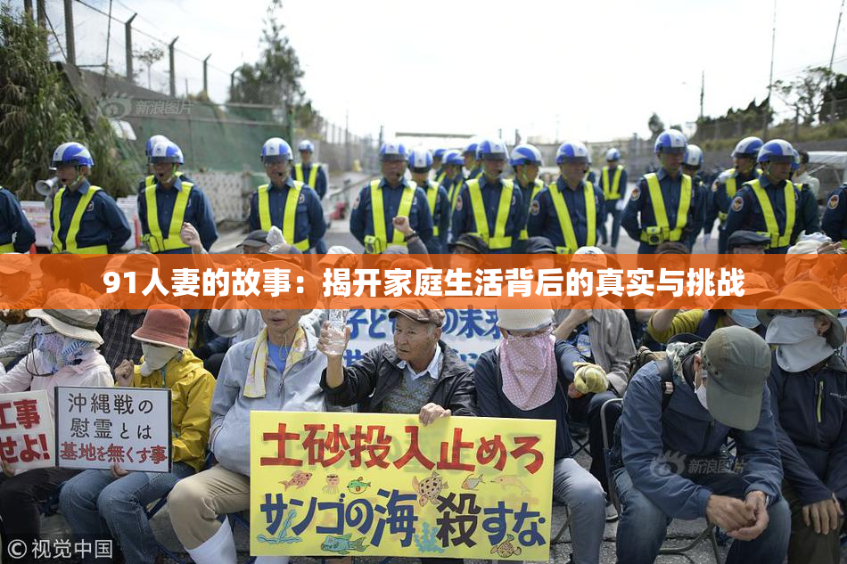 91人妻的故事：揭开家庭生活背后的真实与挑战