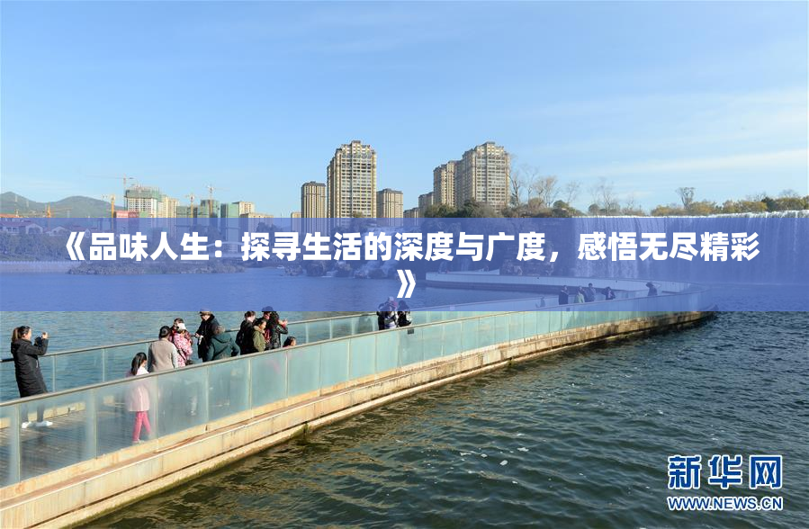 《品味人生：探寻生活的深度与广度，感悟无尽精彩》