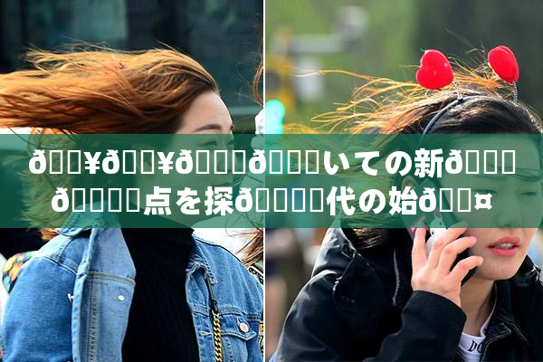 🔥🔥🎆😚いての新👅🍑視点を探🌃時代の始🖤り