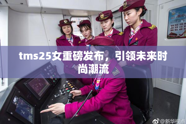 tms25女重磅发布，引领未来时尚潮流