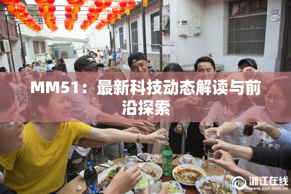 MM51：最新科技动态解读与前沿探索