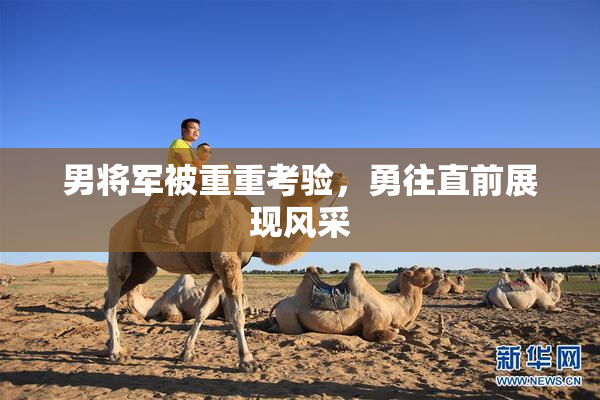 男将军被重重考验，勇往直前展现风采