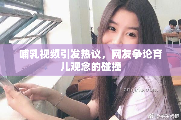 哺乳视频引发热议，网友争论育儿观念的碰撞