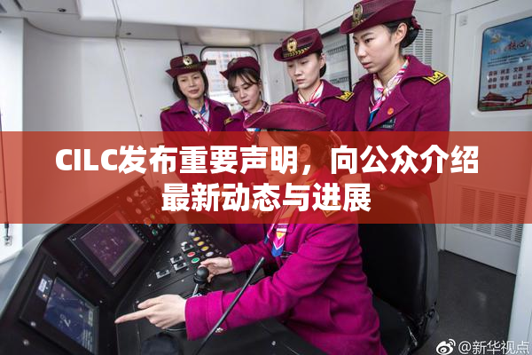 CILC发布重要声明，向公众介绍最新动态与进展