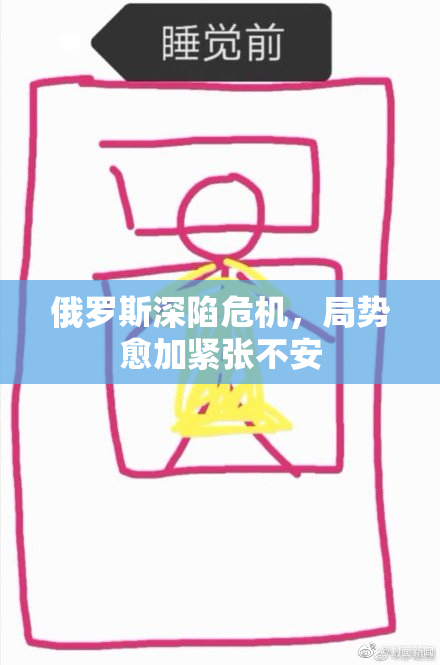 俄罗斯深陷危机，局势愈加紧张不安